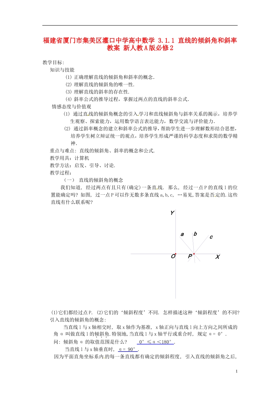 福建省厦门市集美区灌口中学高中数学 3.1.1 直线的倾斜角和斜率教案 新人教A版必修2_第1页