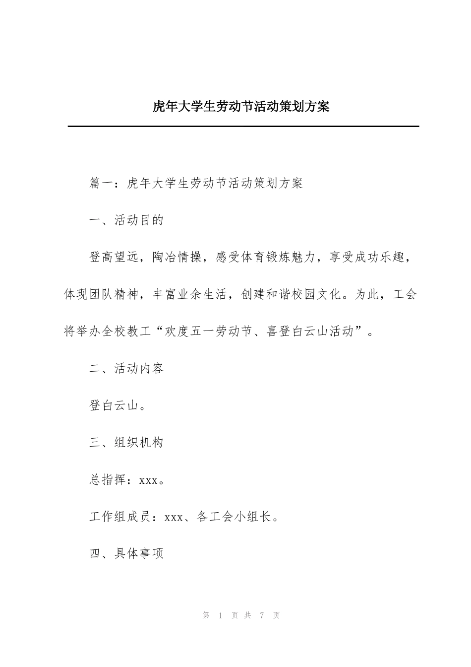 虎年大学生劳动节活动策划方案_第1页