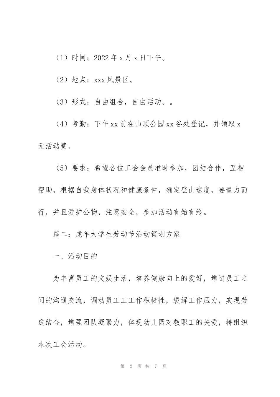 虎年大学生劳动节活动策划方案_第2页