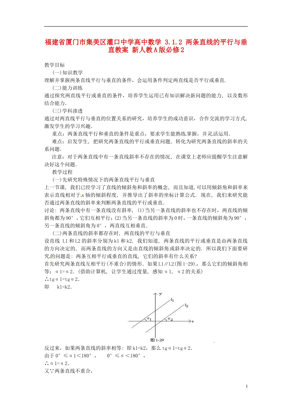 福建省厦门市集美区灌口中学高中数学 3.1.2 两条直线的平行与垂直教案 新人教A版必修2_第1页
