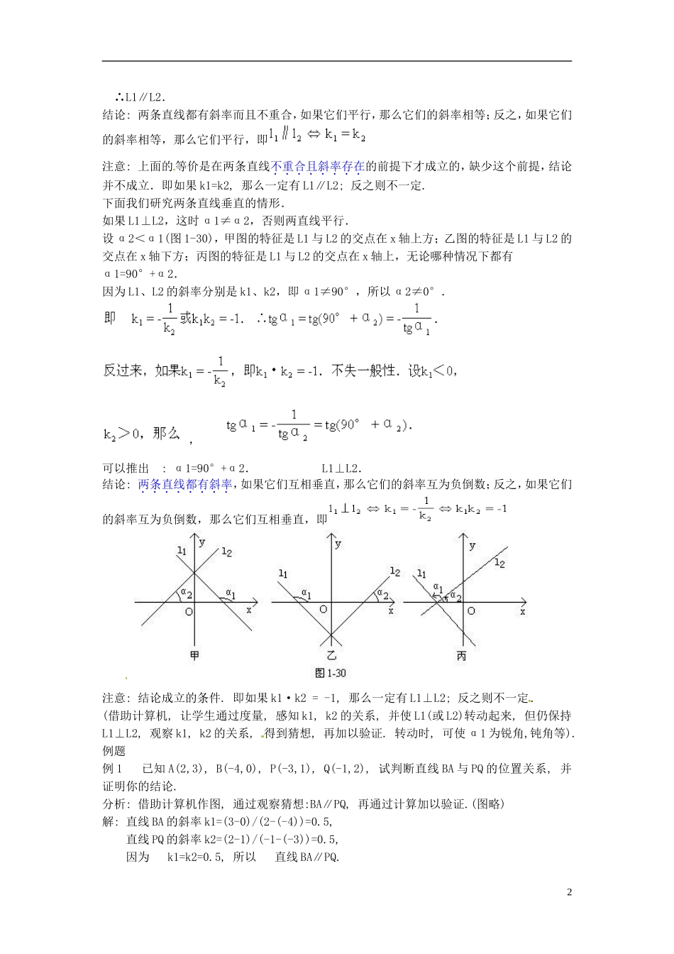 福建省厦门市集美区灌口中学高中数学 3.1.2 两条直线的平行与垂直教案 新人教A版必修2_第2页
