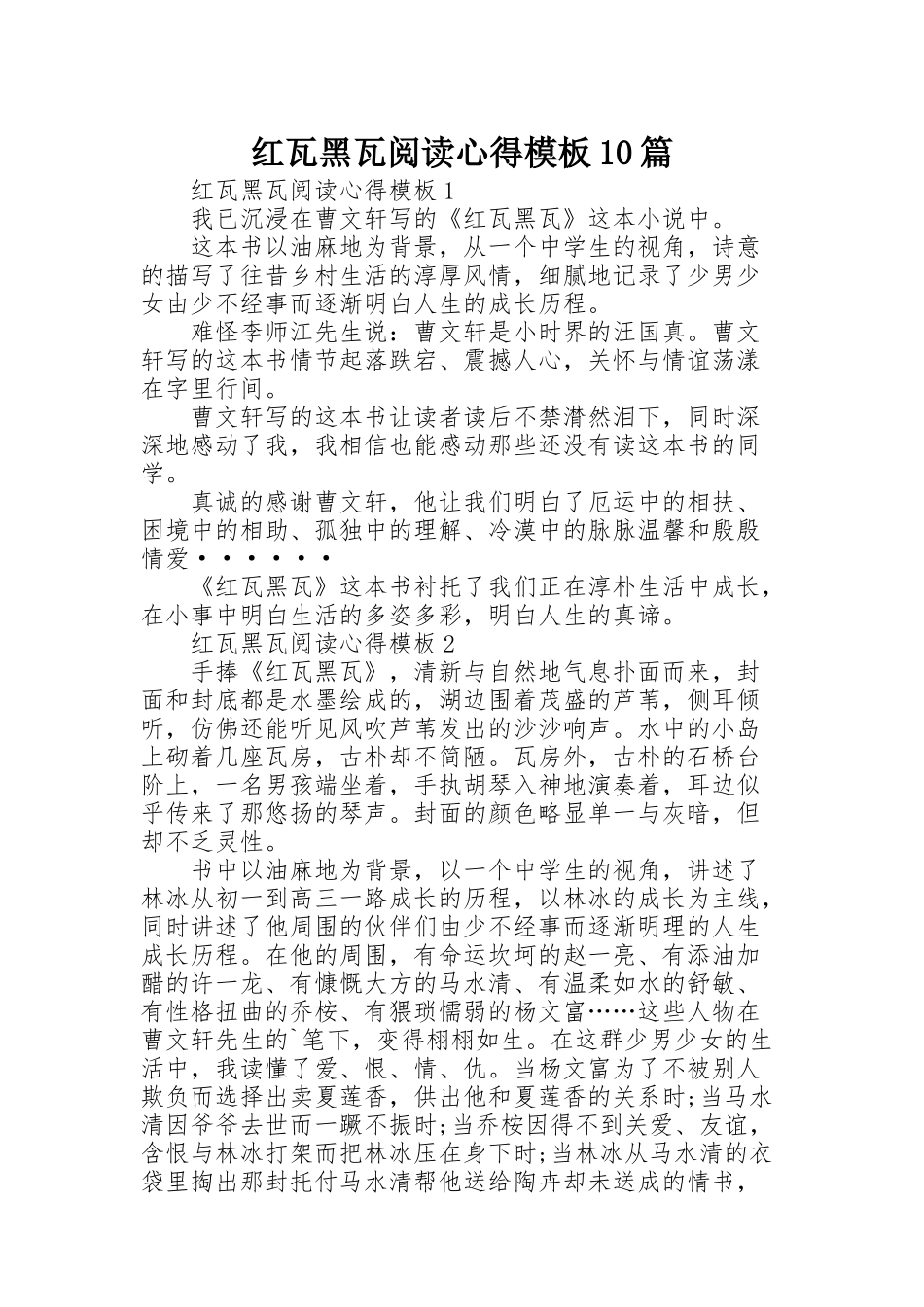 红瓦黑瓦阅读心得模板10篇_第1页