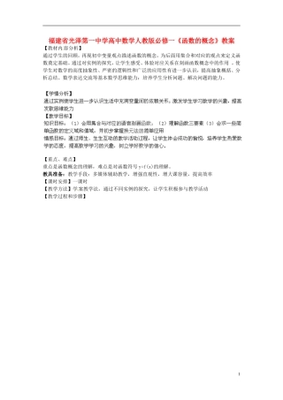 福建省光泽第一中学高中数学《函数的概念》教案 新人教A版必修1