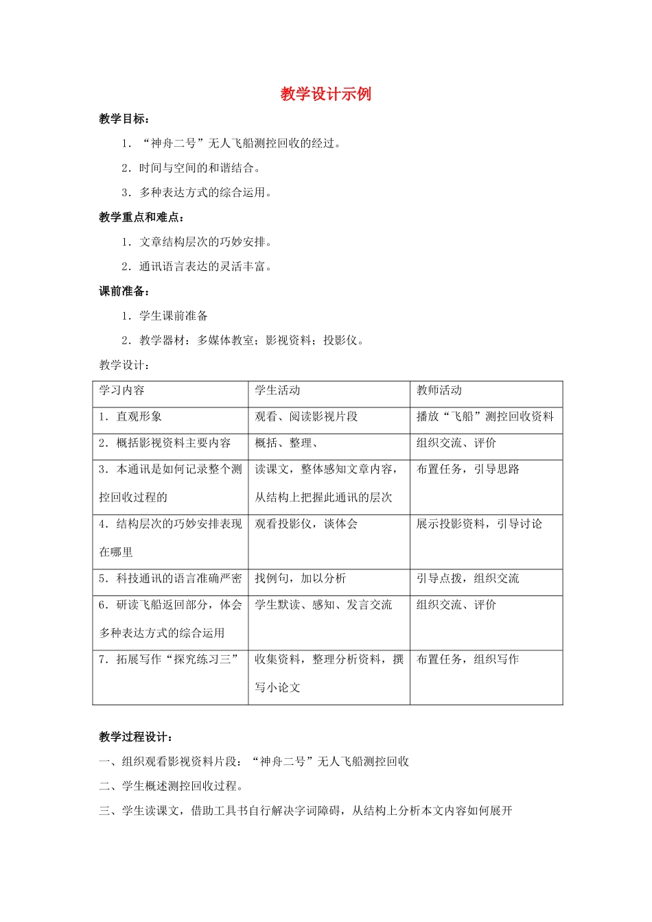 七年级语文下册：第20课《“神州”五号飞船航天员出征记》教学设计3（苏教版教材）_第1页