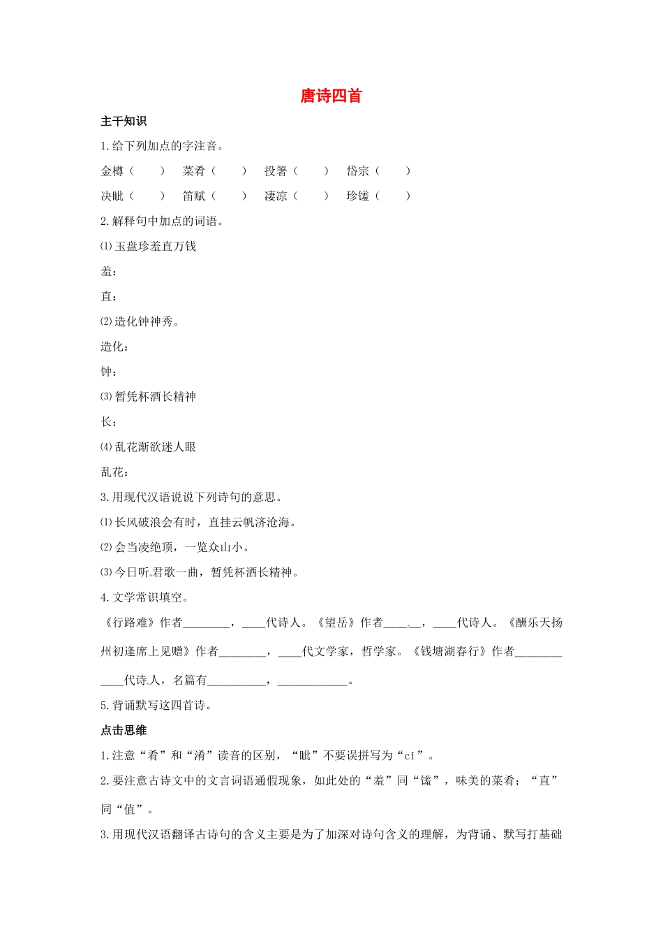 七年级语文下册：第21课 唐诗四首（教学设计）北京课改版教材_第1页