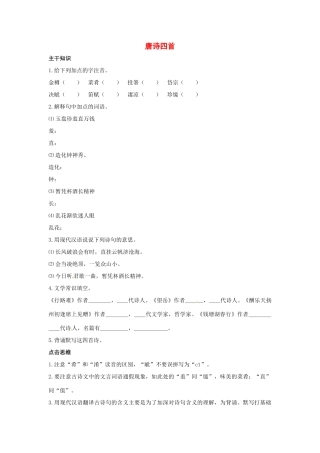 七年级语文下册：第21课 唐诗四首（教学设计）北京课改版教材