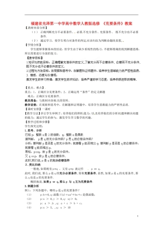 福建省光泽第一中学高中数学 《充要条件》教案 新人教A版选修1