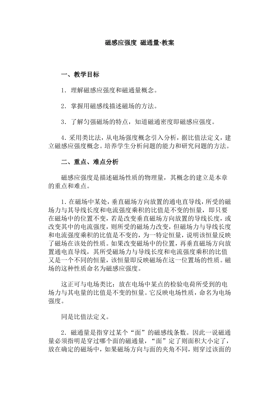 磁感应强度 磁通量·教案_第1页