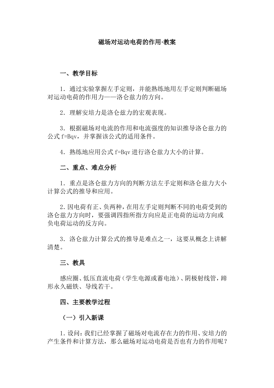 磁场对运动电荷的作用·教案_第1页