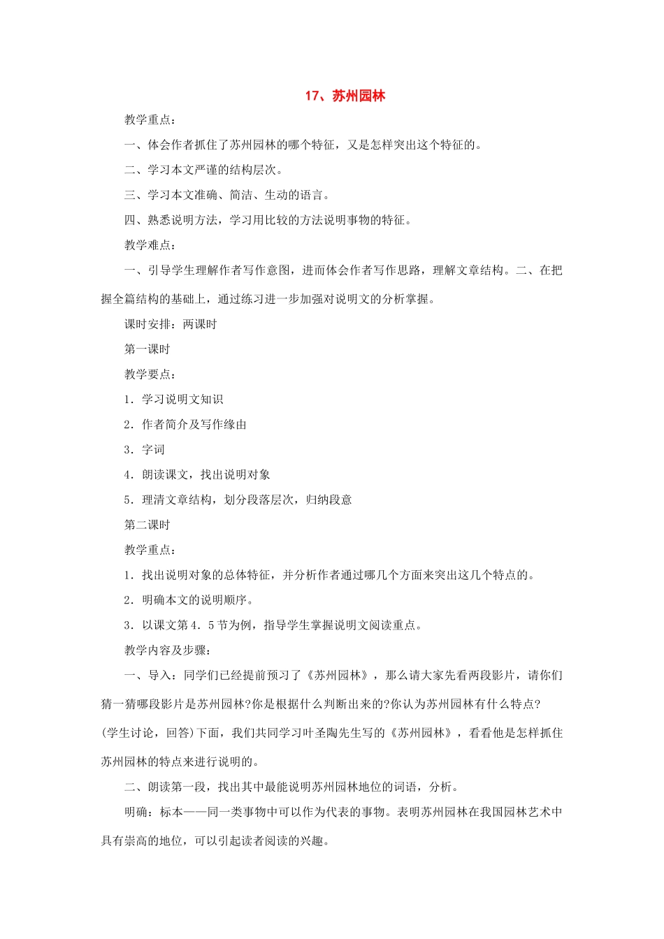七年级语文下册：第17课《苏州园林》教学设计（语文版教材七年级下）_第1页