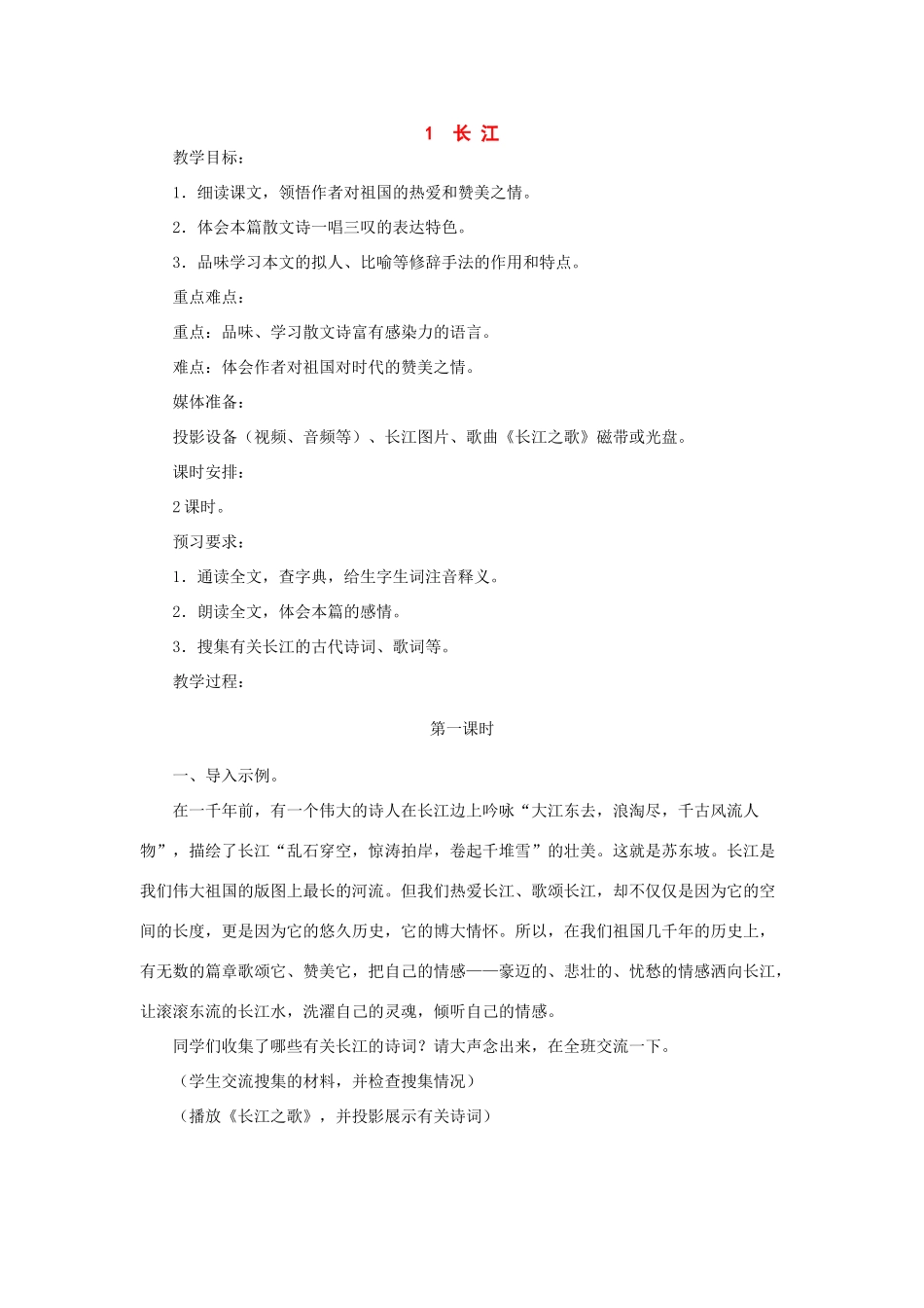 七年级语文下册：第1课《长江》教学设计（北师大版教材）_第1页
