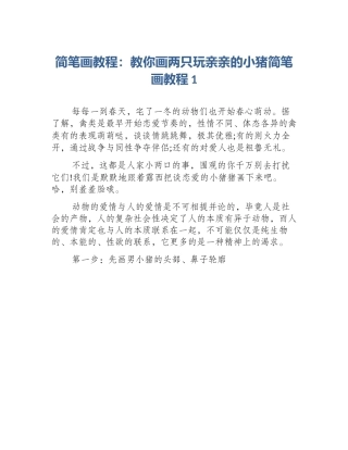 简笔画教程：教你画两只玩亲亲的小猪简笔画教程1