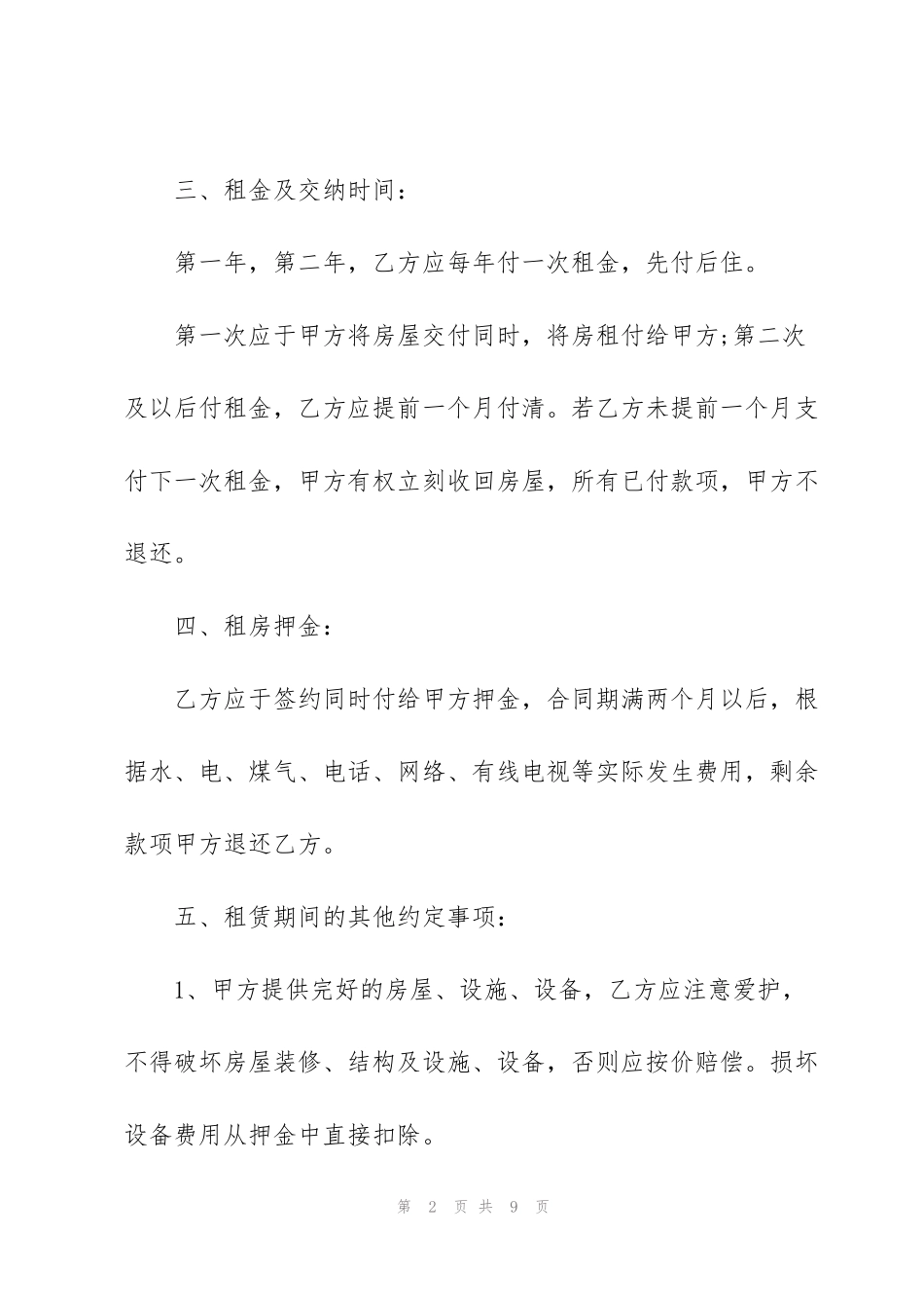 简洁版短期租房合同范本3篇_第2页
