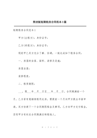 简洁版短期租房合同范本3篇