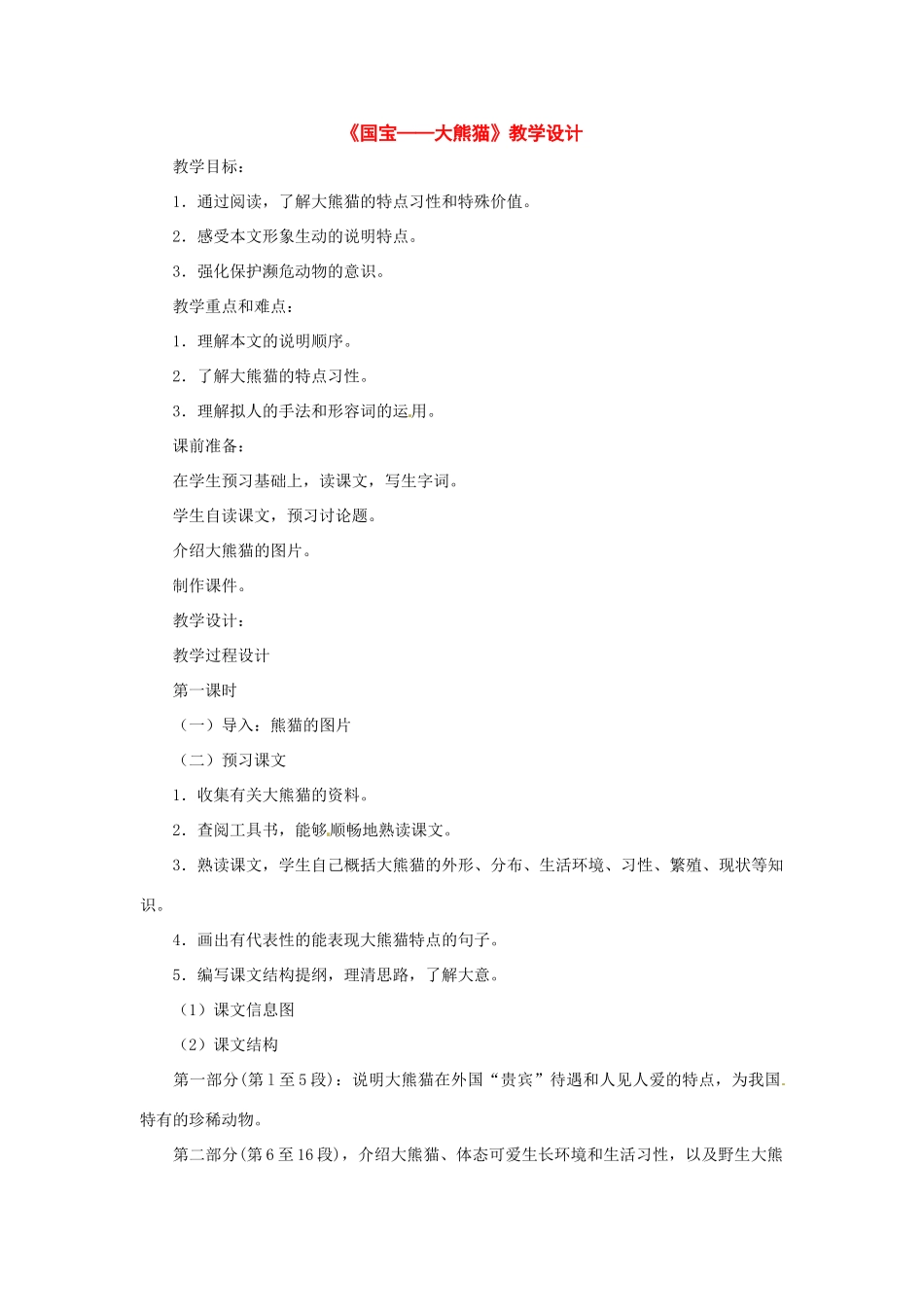 七年级语文下册：第16课《国宝——大熊猫》教学设计（苏教版教材）_第1页