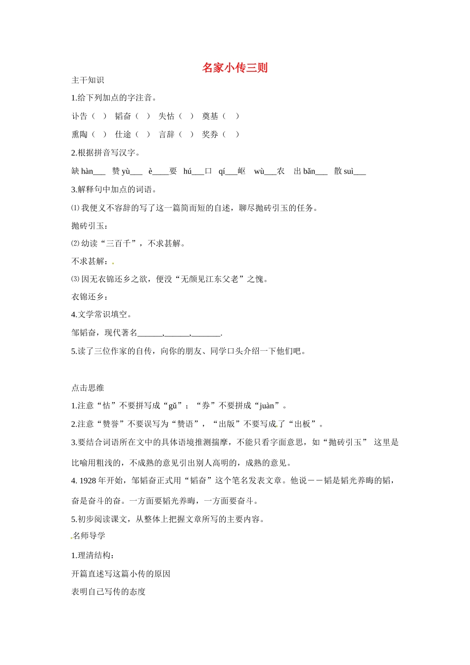 七年级语文下册：第12课 名家小传三则（教学设计）北京课改版教材_第1页
