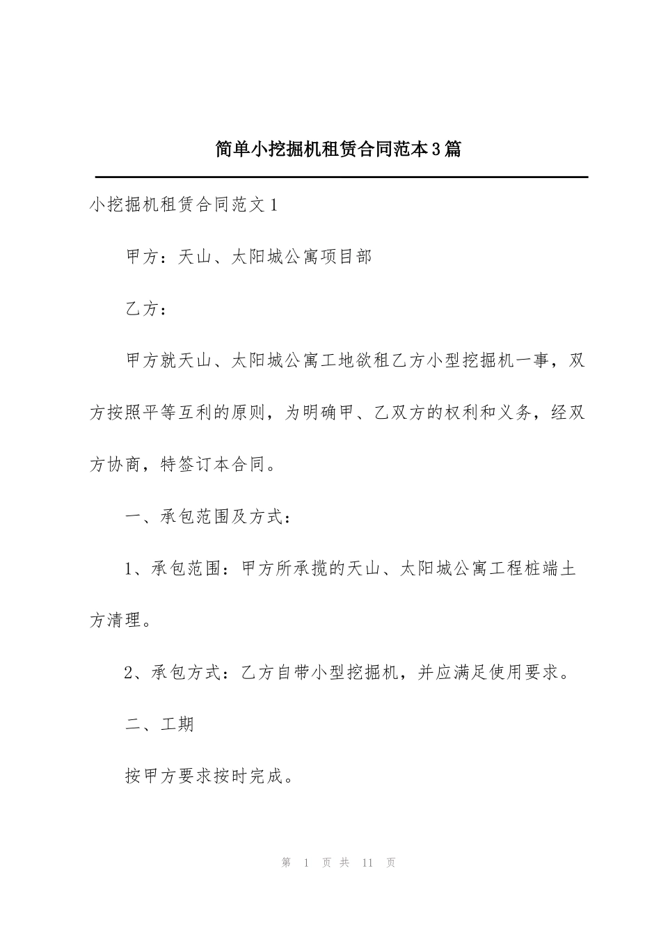 简单小挖掘机租赁合同范本3篇_第1页