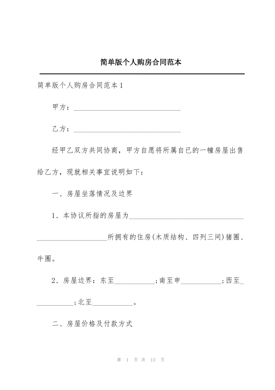 简单版个人购房合同范本_第1页