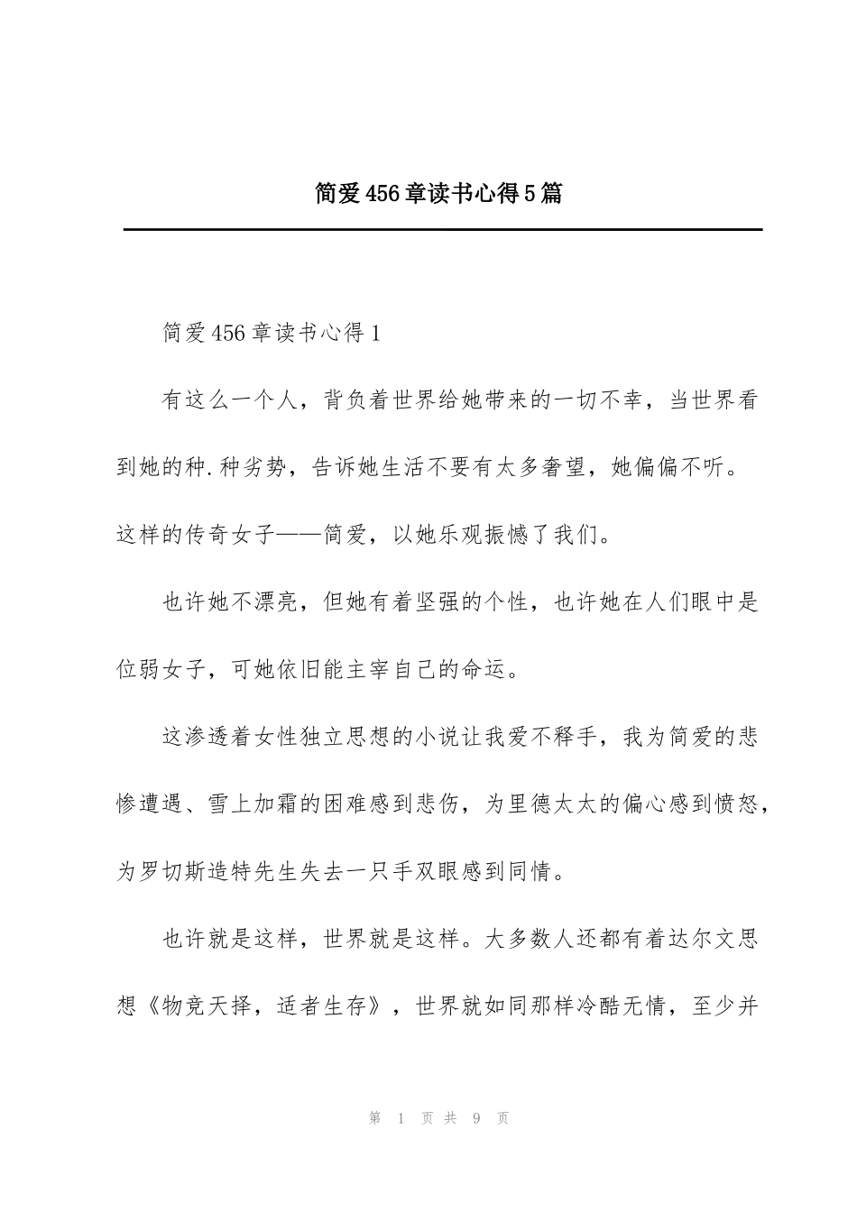 简爱456章读书心得5篇_第1页