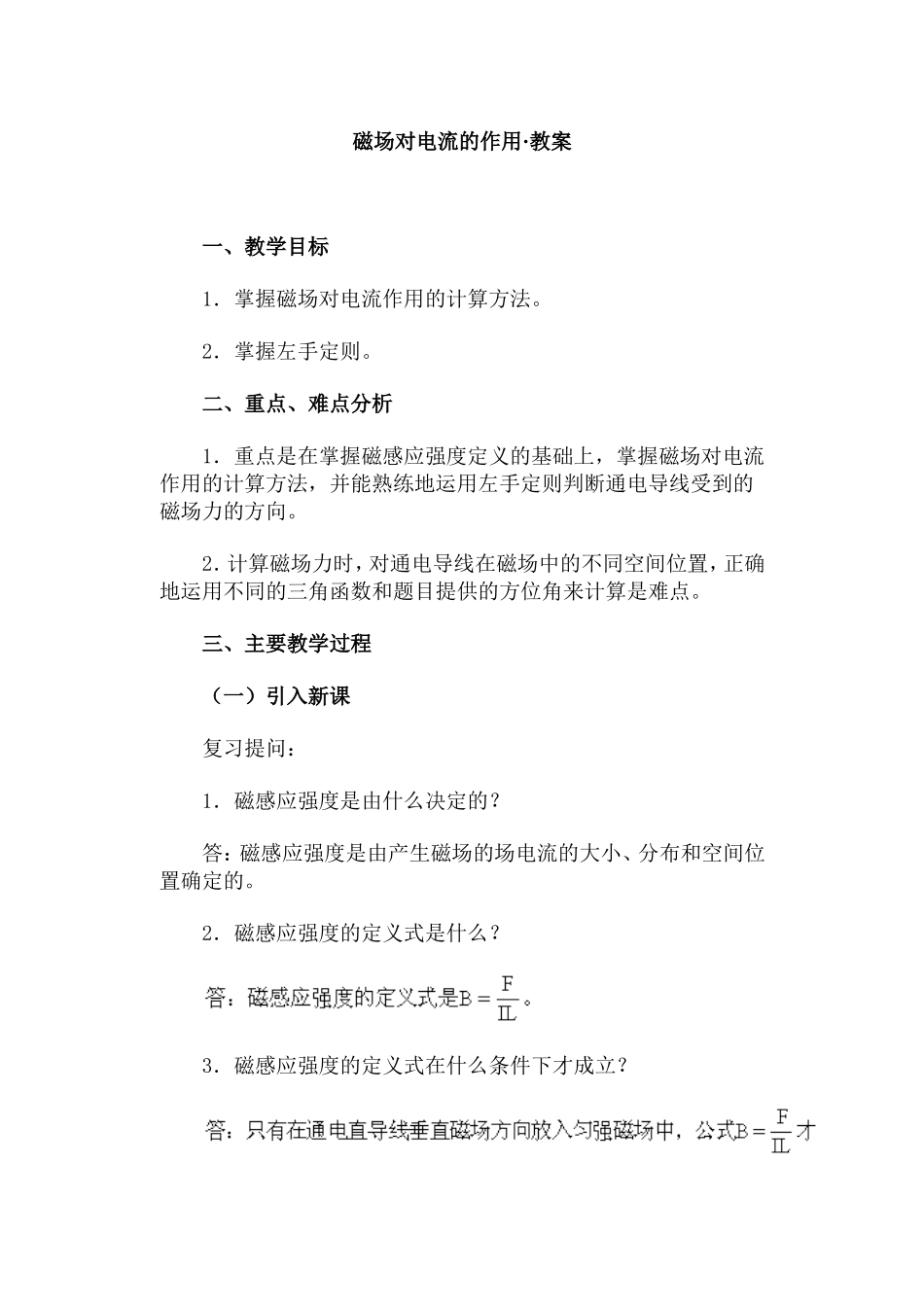 磁场对电流的作用·教案_第1页