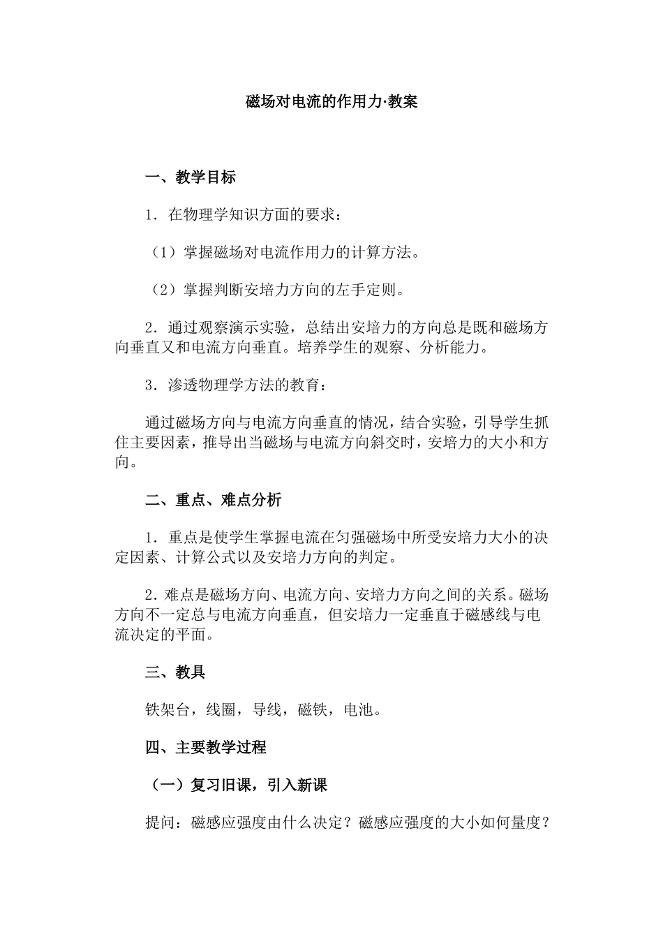 磁场对电流的作用力·教案_第1页