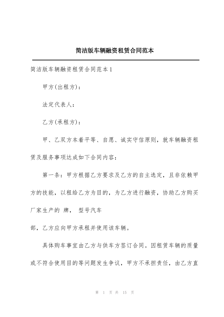 简洁版车辆融资租赁合同范本_第1页
