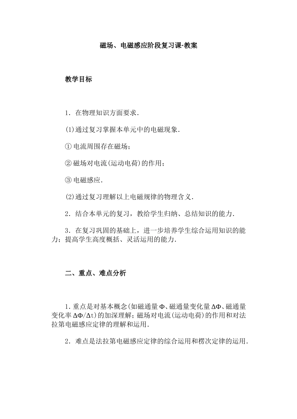 磁场、电磁感应阶段复习课·教案_第1页