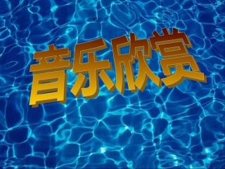 七年级语文下册音乐巨人贝多芬教学设计人教版教材