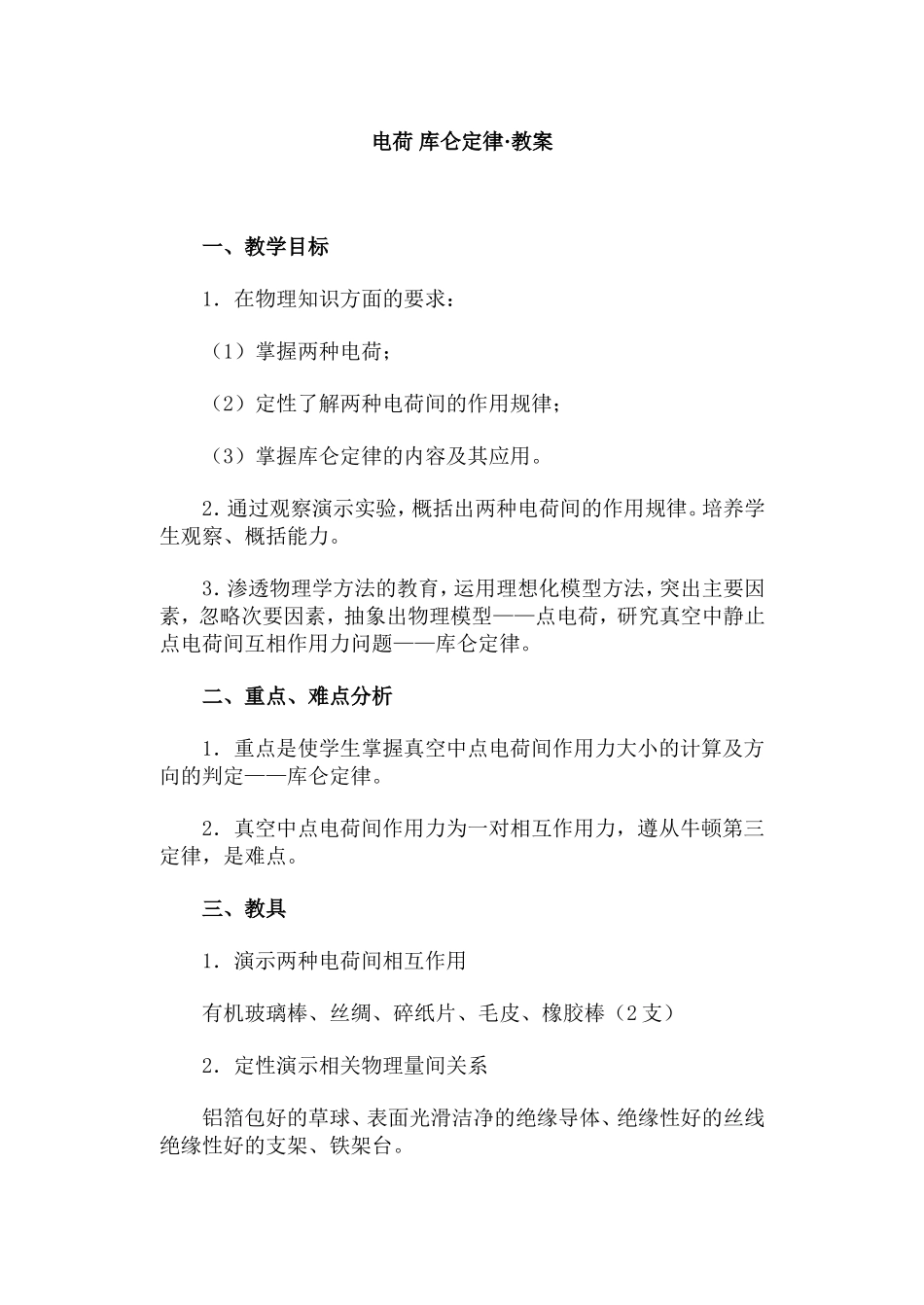 电荷 库仑定律·教案_第1页