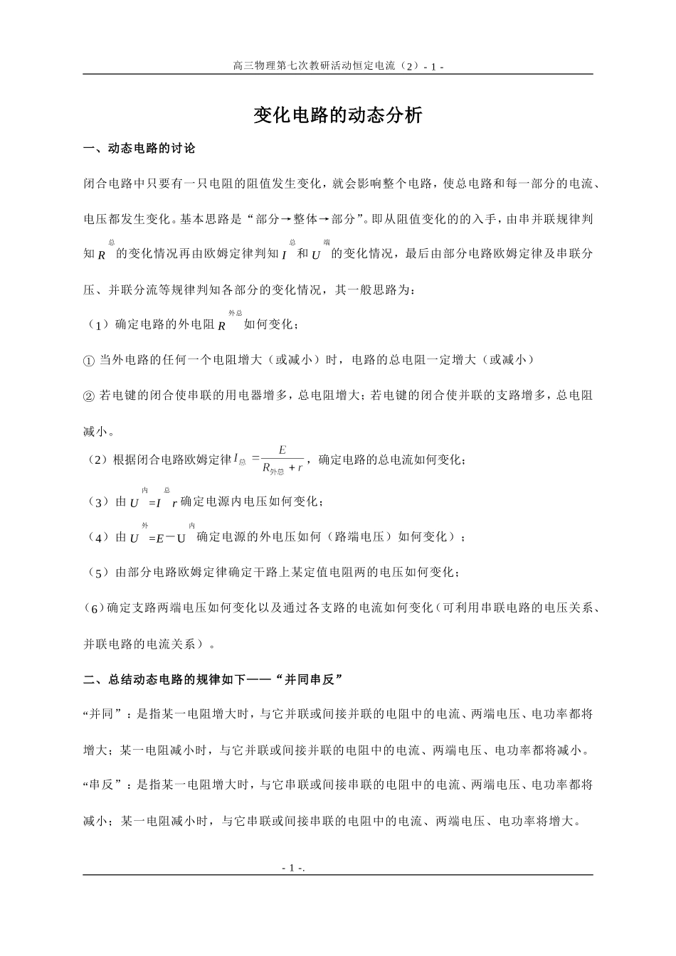 电路的动态分析第七次教研活动程嗣（2）_第1页