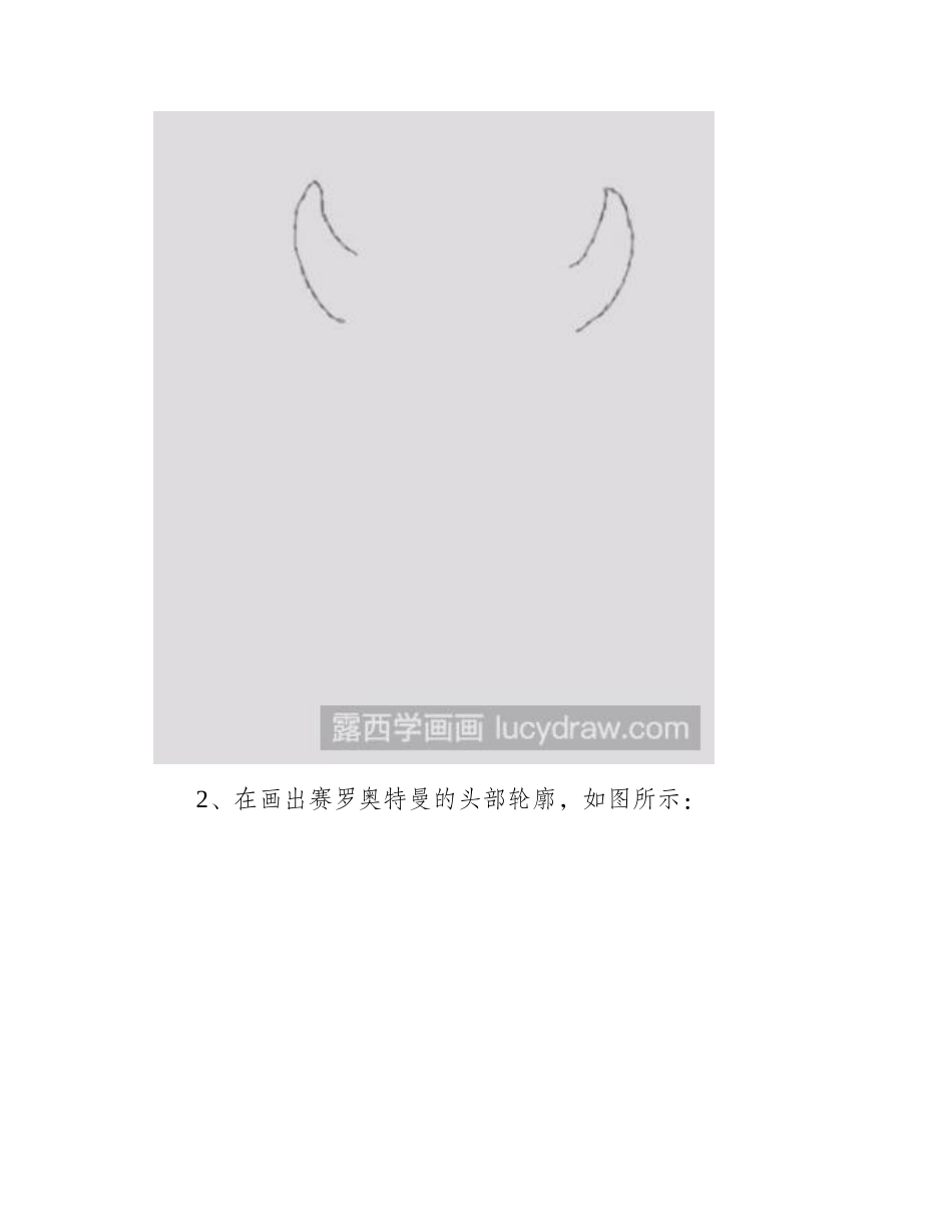 教你画赛罗奥特曼简笔画教程_第2页