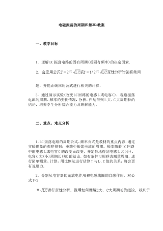 电磁振荡的周期和频率·教案
