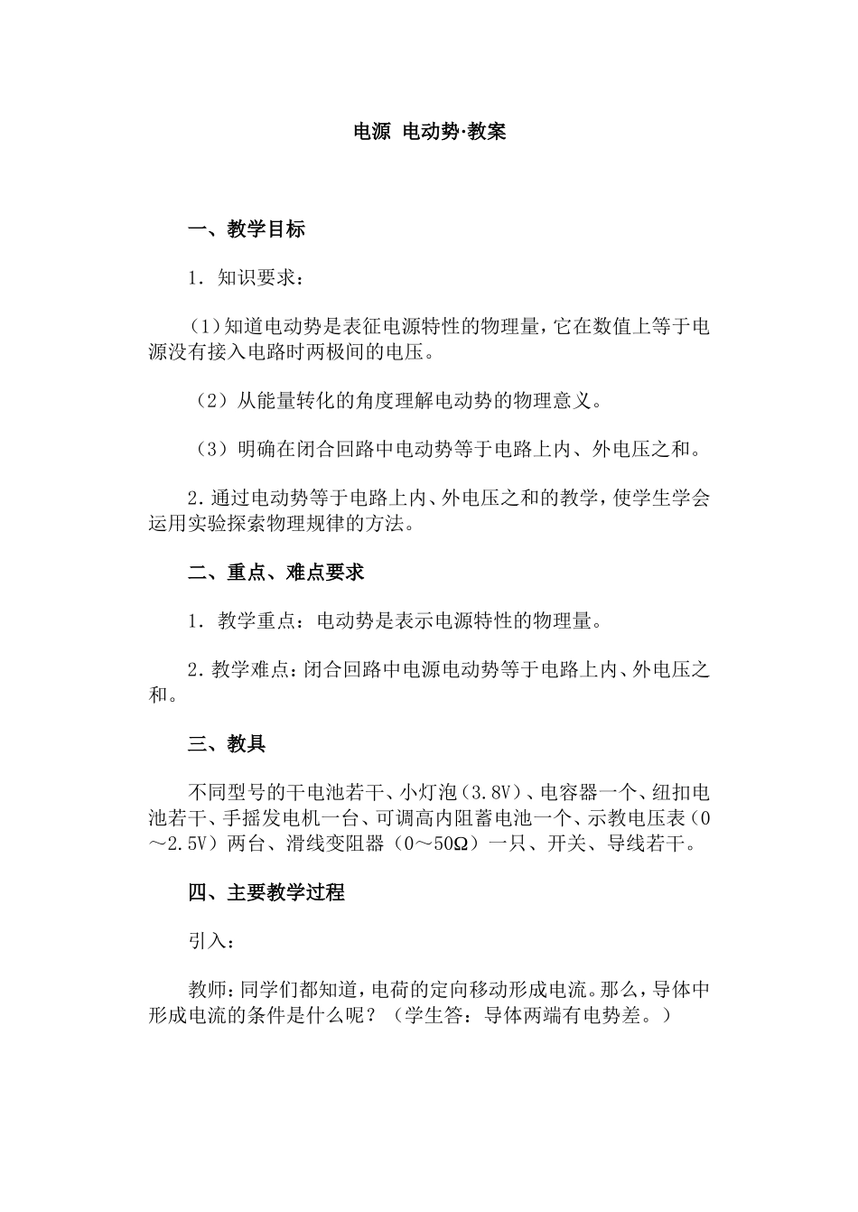 电源 电动势·教案_第1页