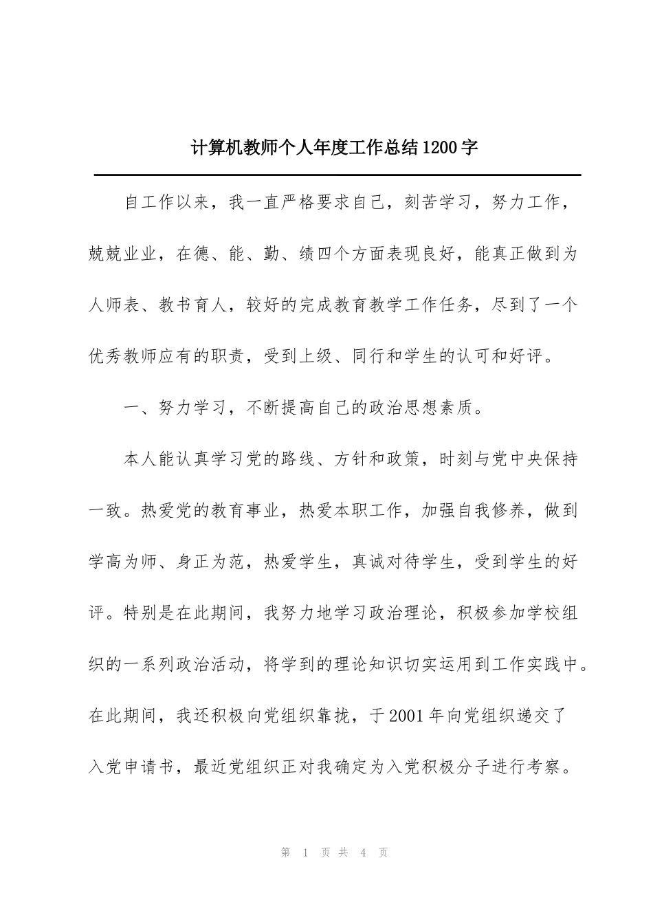 计算机教师个人年度工作总结1200字_第1页