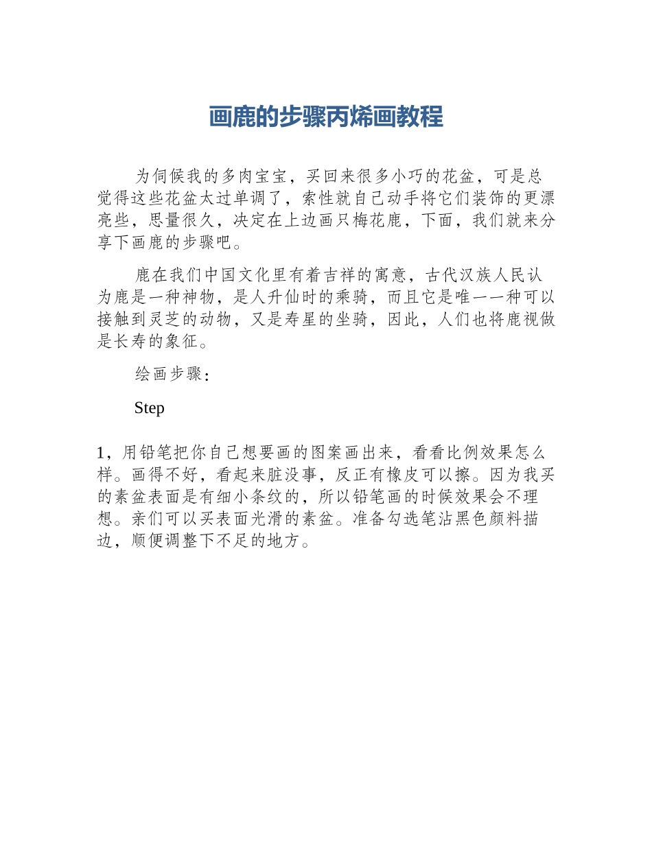 画鹿的步骤丙烯画教程_第1页