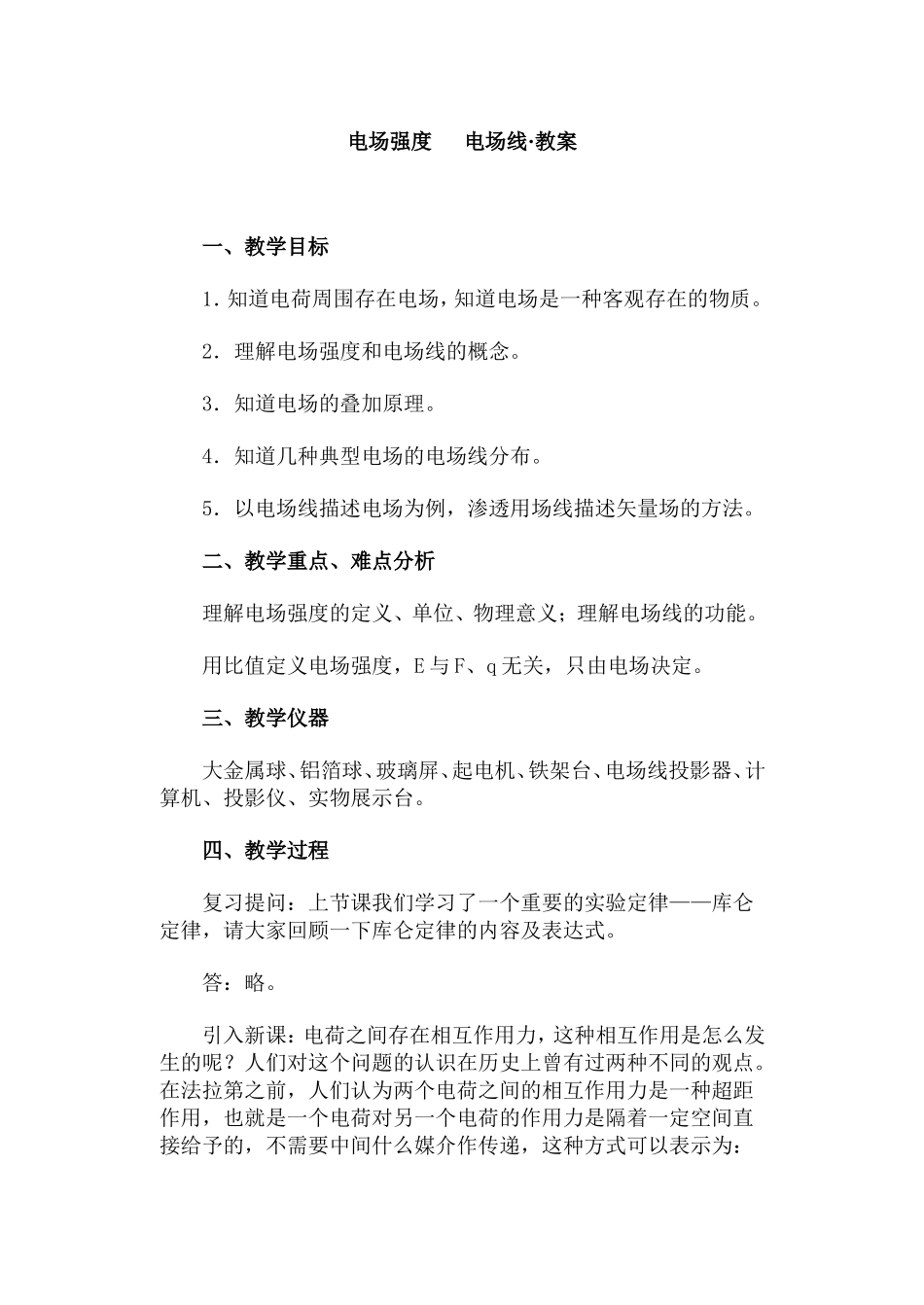 电场强度  电场线·教案_第1页
