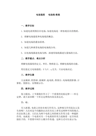 电场强度  电场线·教案