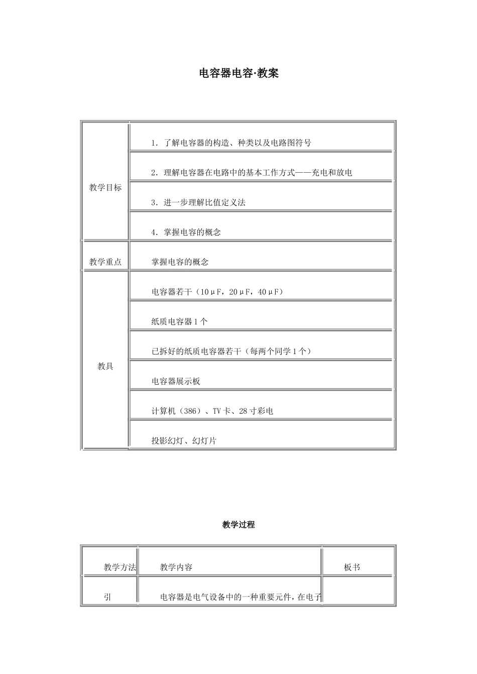 电容器电容·教案_第1页