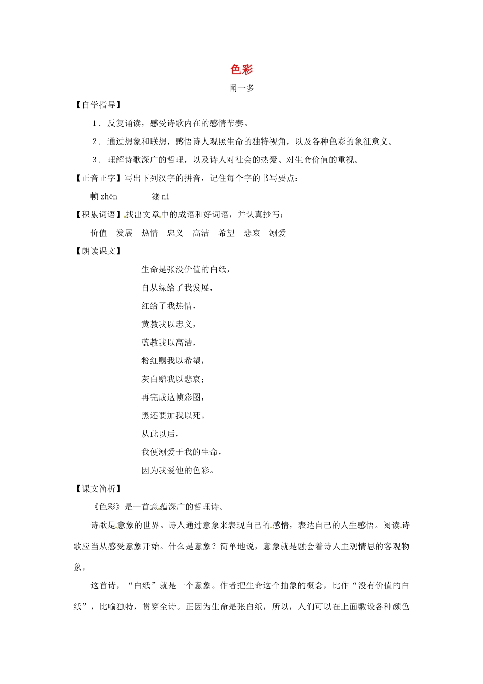 七年级语文下册第四单元29《色彩》教学设计上海五四制版教材_第1页