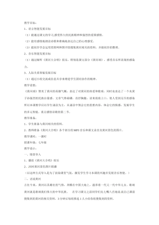 七年级语文下册第六课《黄河颂》教学设计3人教版教材
