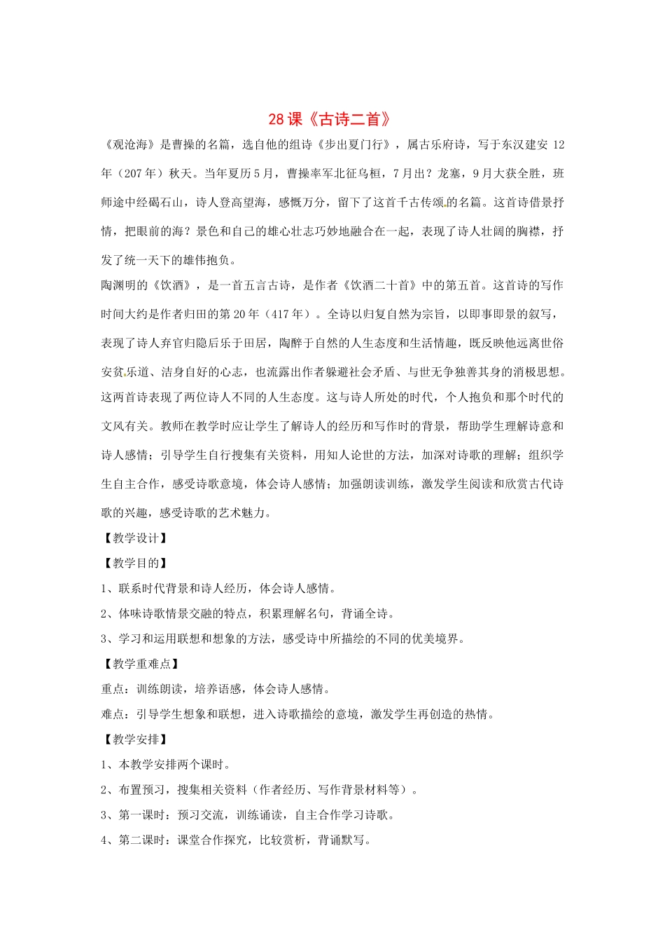 七年级语文下册第六单元28古诗二首教学设计鄂教版教材_第1页