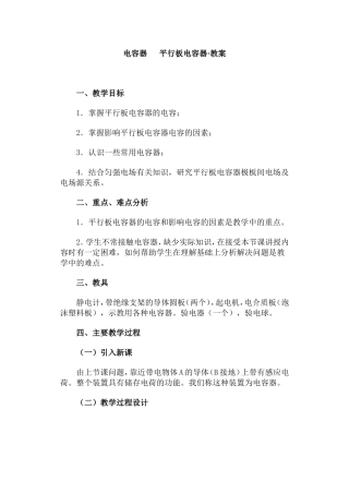 电容器  平行板电容器·教案
