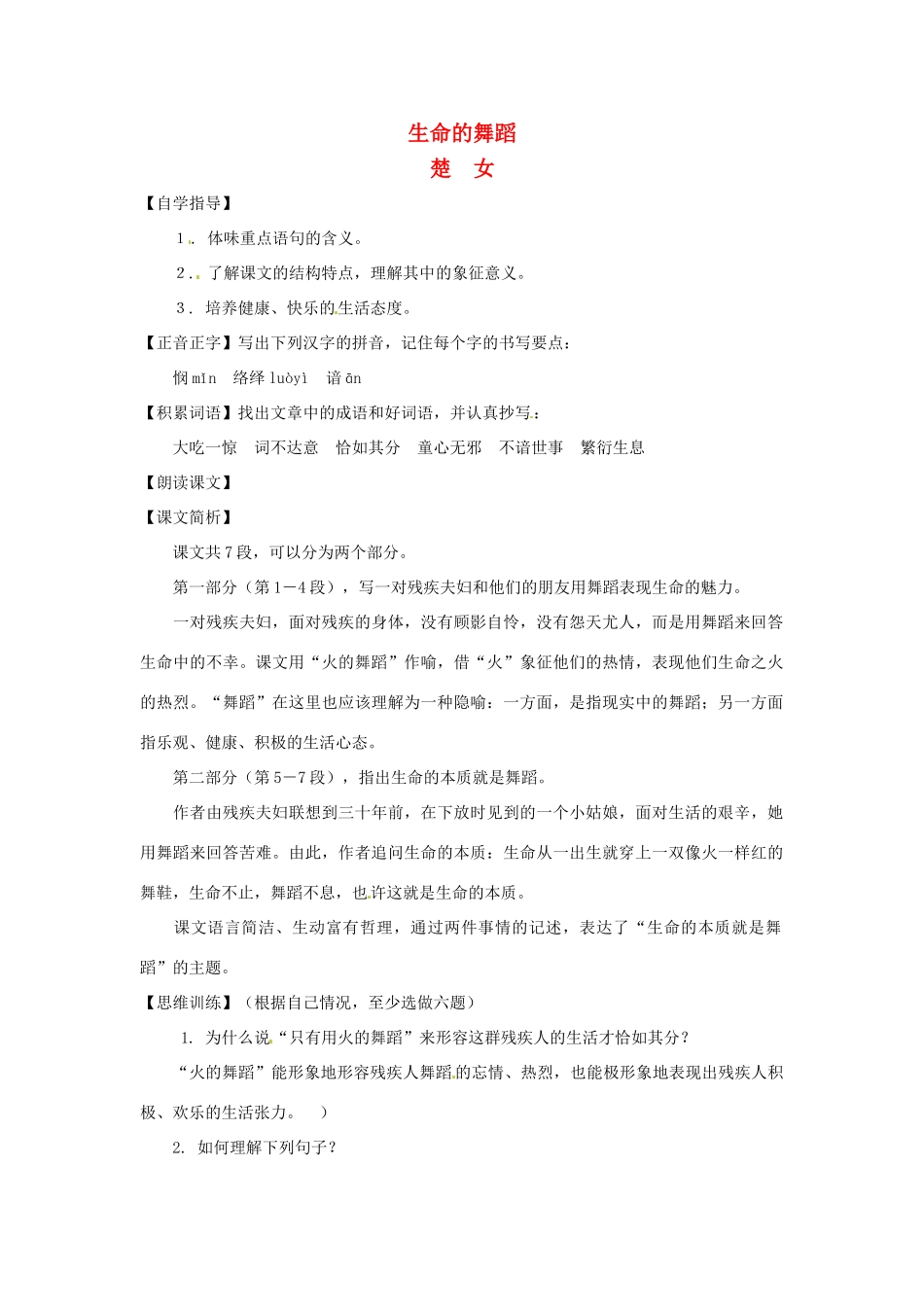 七年级语文下册第六单元38《生命的舞蹈》教学设计上海五四制版教材_第1页