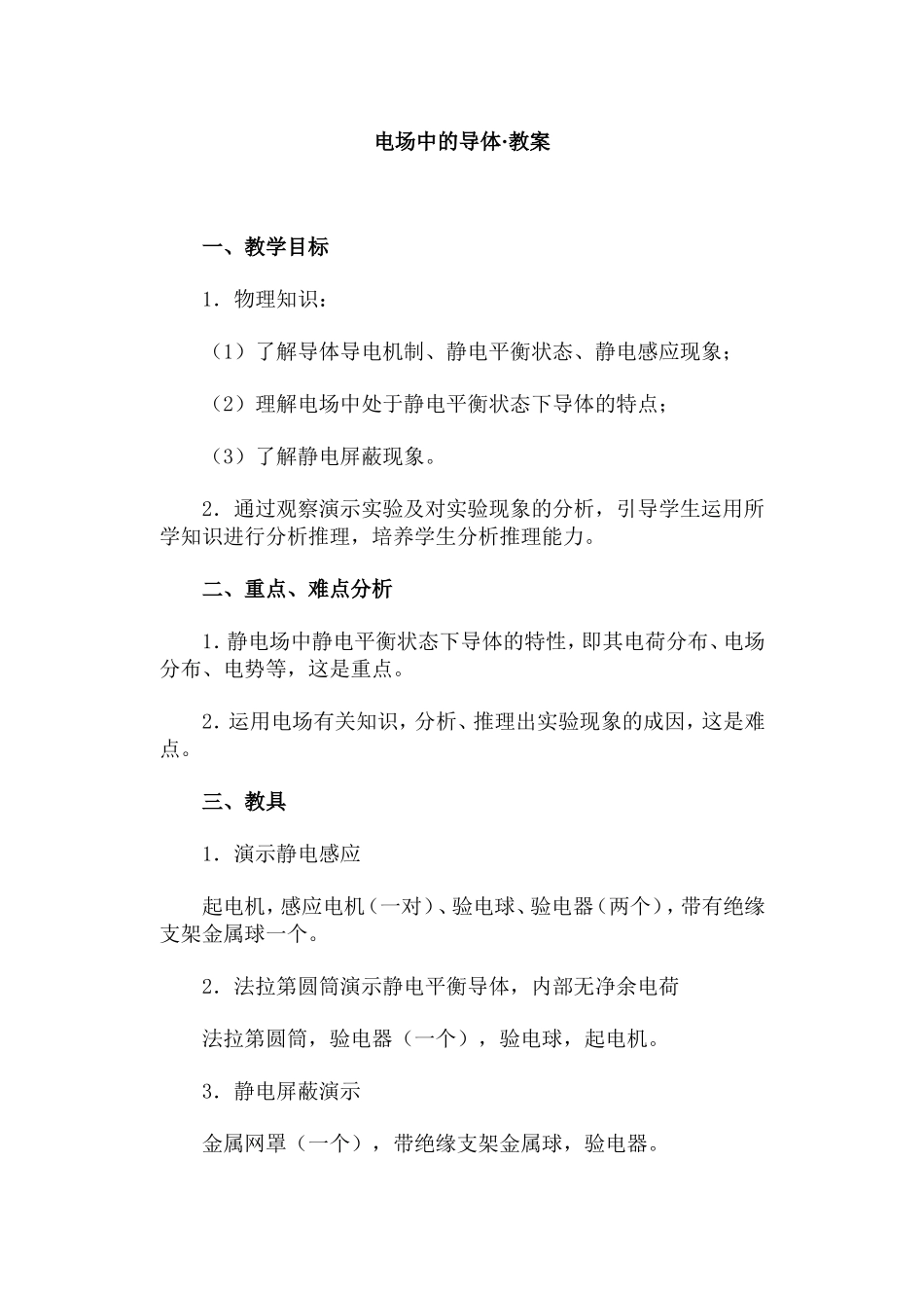 电场中的导体·教案_第1页