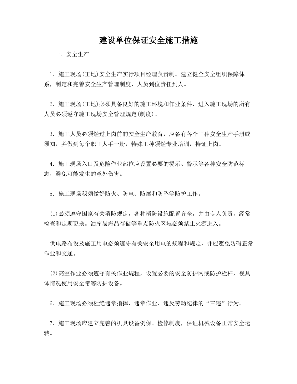 建设单位保证安全施工措施_第1页