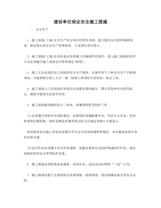 建设单位保证安全施工措施