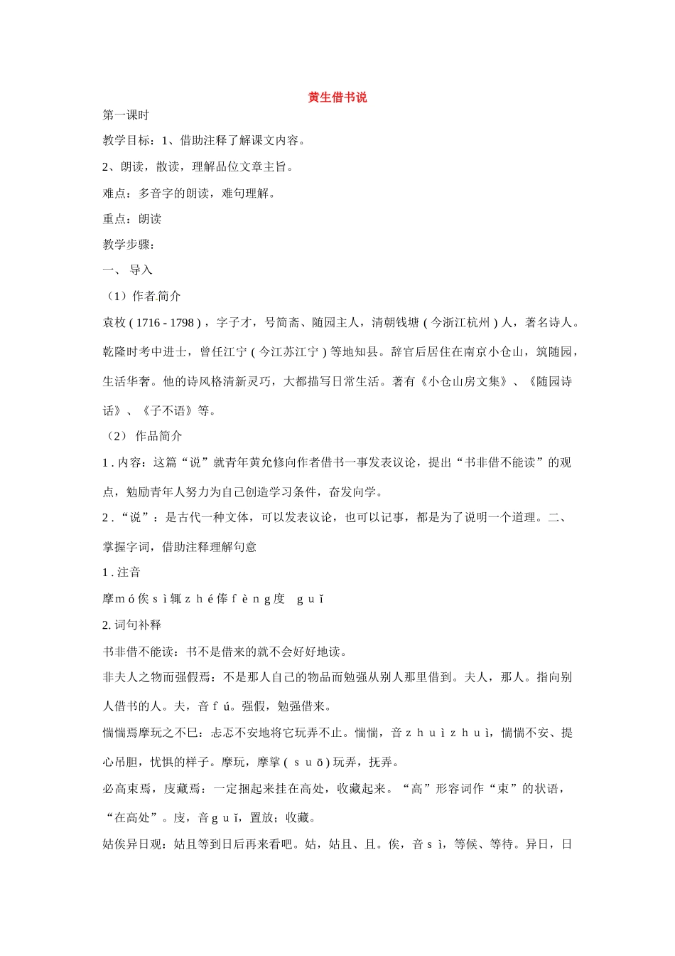 七年级语文下册第六单元27黄生借书说教学设计鄂教版教材_第1页