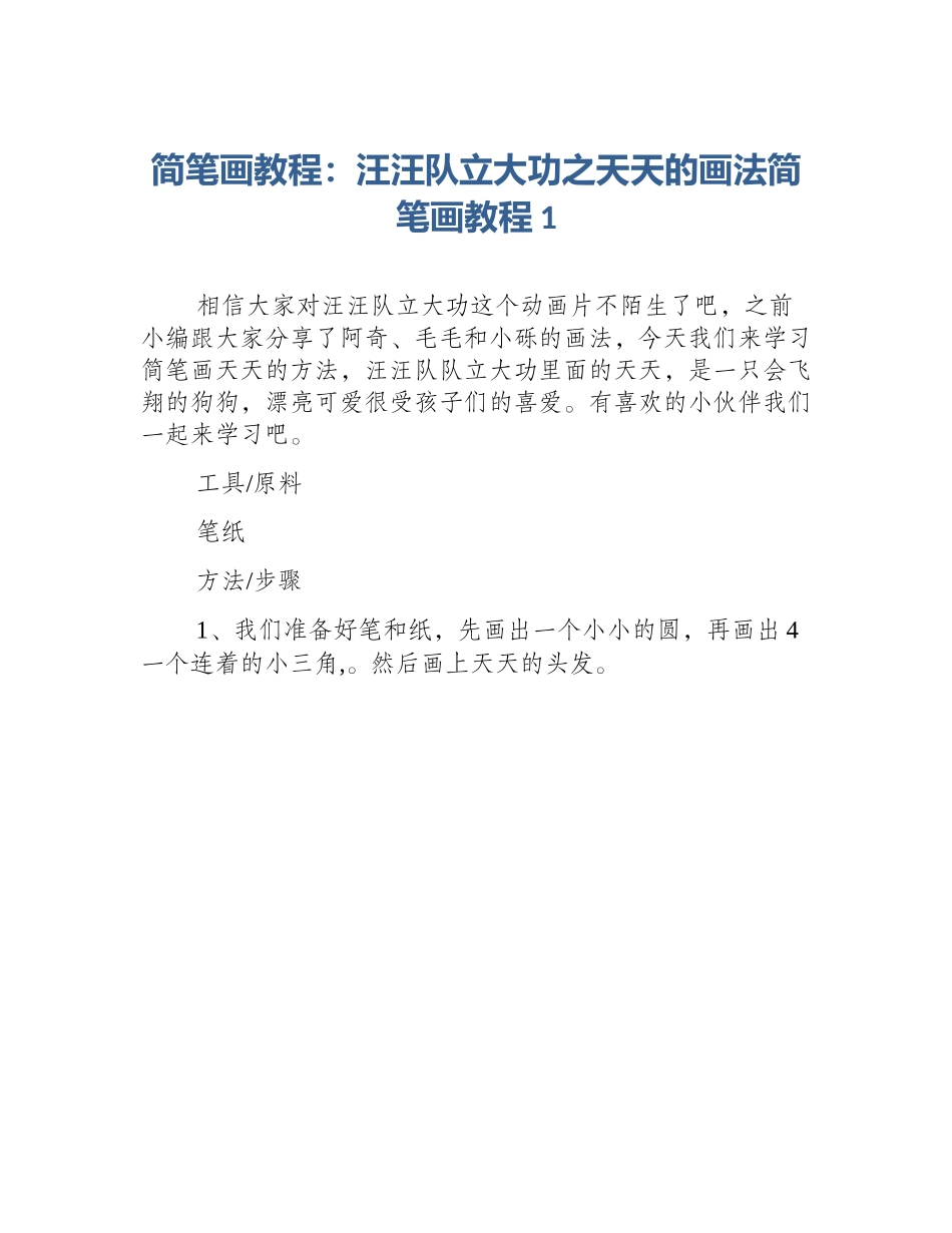 简笔画教程：汪汪队立大功之天天的画法简笔画教程1_第1页