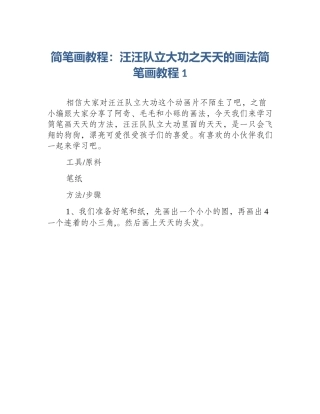 简笔画教程：汪汪队立大功之天天的画法简笔画教程1