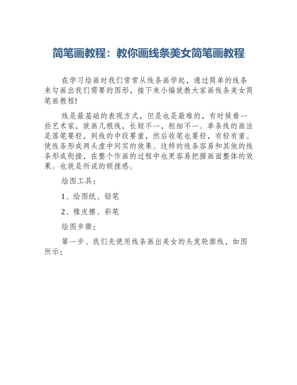 简笔画教程：教你画线条美女简笔画教程_第1页